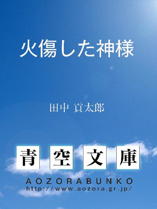 田中貢太郎作の火傷した神様の作品詳細 - 貸出可能